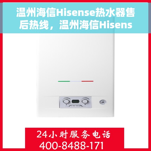 温州海信Hisense热水器售后热线，温州海信Hisense热水器售后服务热线，专业解决您的热水器问题