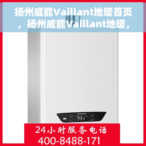 扬州威能Vaillant地暖首页，扬州威能Vaillant地暖，温暖首选，品质体验的首页