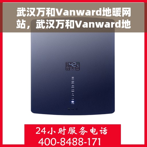 武汉万和Vanward地暖网站，武汉万和Vanward地暖，专业舒适取暖解决方案