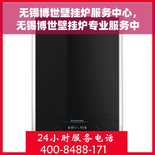 无锡博世壁挂炉服务中心，无锡博世壁挂炉专业服务中心，高效维修与优质服务并重