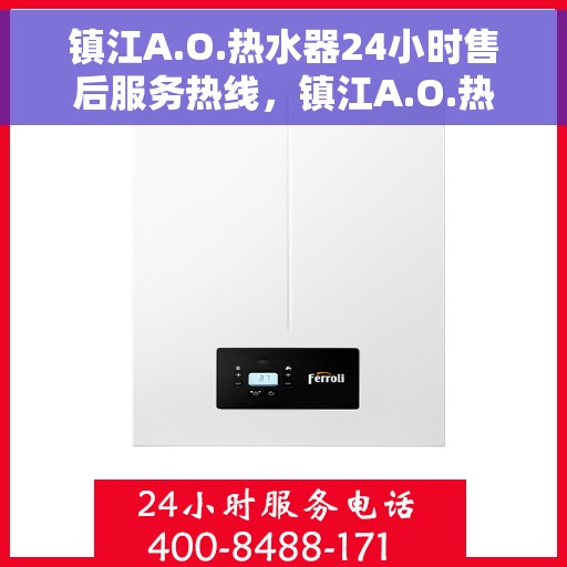 镇江A.O.热水器24小时售后服务热线，镇江A.O.热水器全天候售后服务热线，贴心服务随时在线