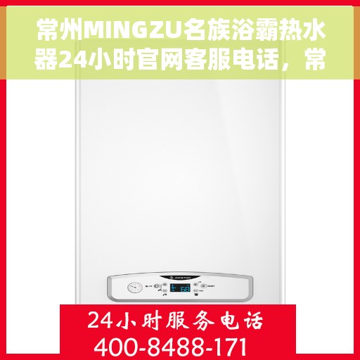 常州MINGZU名族浴霸热水器24小时官网客服电话，常州名族浴霸热水器全天候官方客服热线及售后服务指南