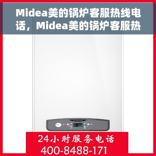 Midea美的锅炉客服热线电话，Midea美的锅炉客服热线电话，专业解答，贴心服务！