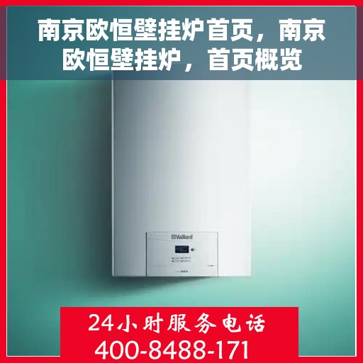 南京欧恒壁挂炉首页，南京欧恒壁挂炉，首页概览