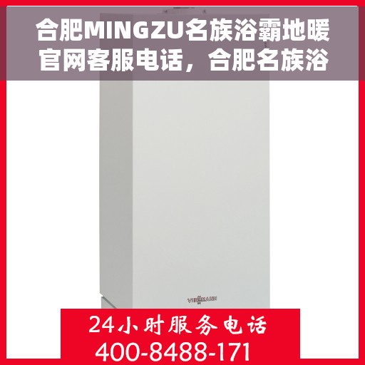 合肥MINGZU名族浴霸地暖官网客服电话，合肥名族浴霸地暖官网客服热线，专业解答与优质服务一步到位