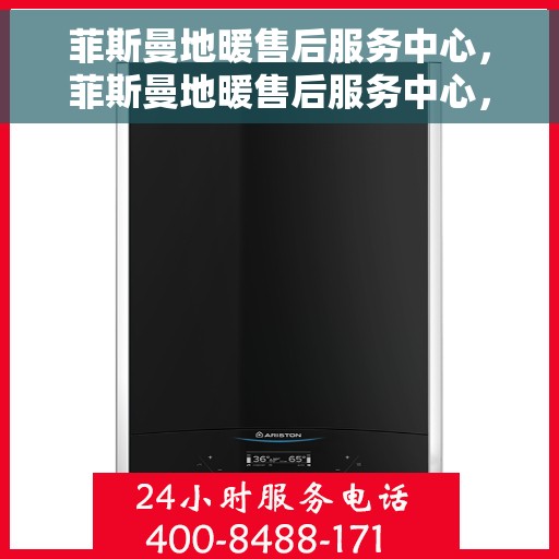 菲斯曼地暖售后服务中心，菲斯曼地暖售后服务中心，专业维修，贴心服务