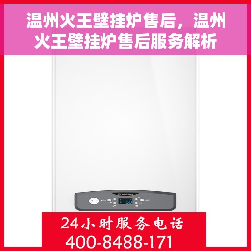温州火王壁挂炉售后，温州火王壁挂炉售后服务解析