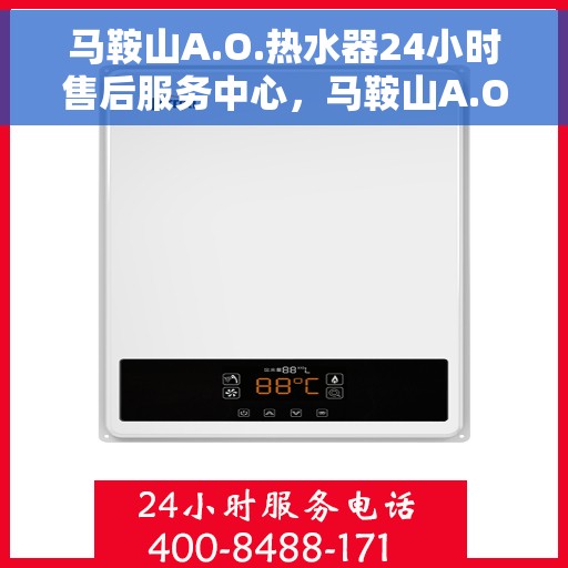 马鞍山A.O.热水器24小时售后服务中心，马鞍山A.O.热水器全天候售后服务中心，专业维修，无忧服务