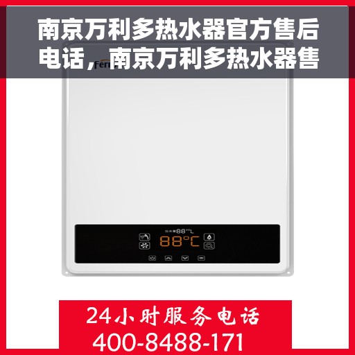 南京万利多热水器官方售后电话，南京万利多热水器售后服务中心联系电话