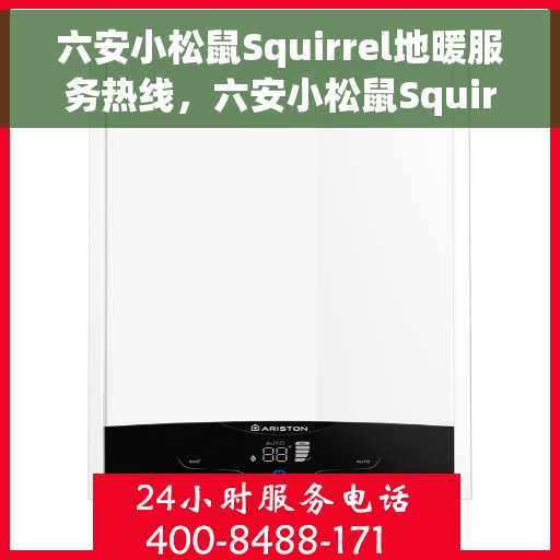 六安小松鼠Squirrel地暖服务热线，六安小松鼠Squirrel地暖服务热线，专业解决您的温暖需求