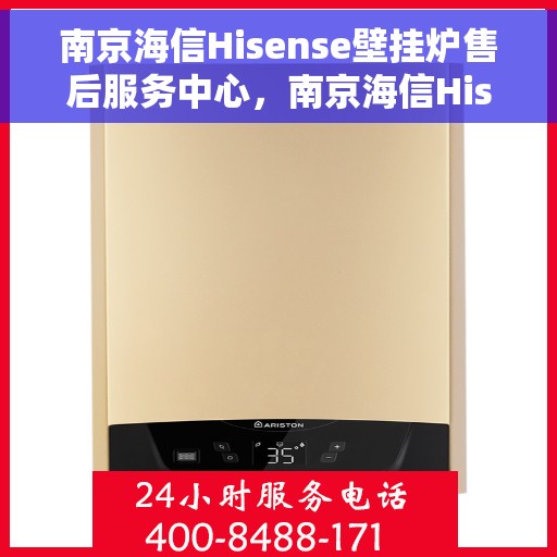 南京海信Hisense壁挂炉售后服务中心，南京海信Hisense壁挂炉售后服务中心，专业维修与贴心服务