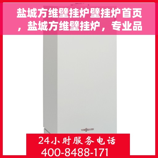 盐城方维壁挂炉壁挂炉首页，盐城方维壁挂炉，专业品质，温暖首选