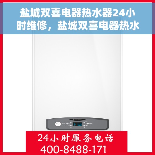 盐城双喜电器热水器24小时维修,盐城双喜电器热水器全天候专业维修服务 盐城双喜电器热水器24小时维修,盐城双喜电器热水器全天候专业维修服务
