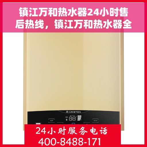 镇江万和热水器24小时售后热线，镇江万和热水器全天候售后热线，无忧服务随时相伴