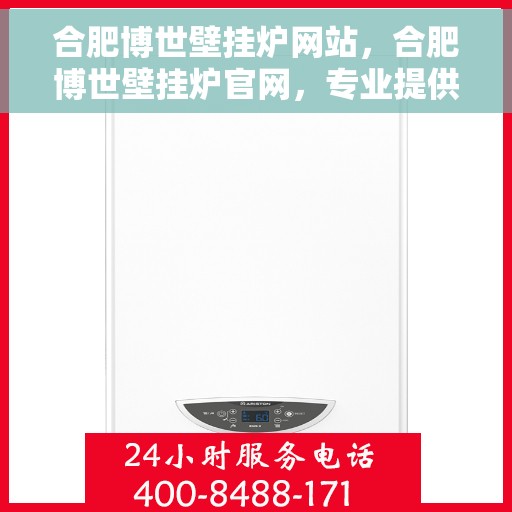 合肥博世壁挂炉网站，合肥博世壁挂炉官网，专业提供高效、智能的家居温暖解决方案