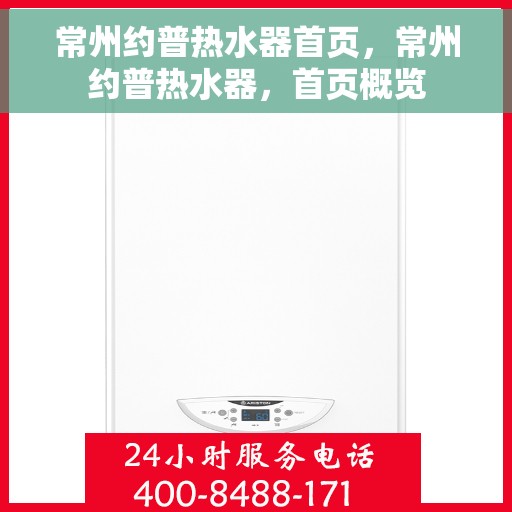 常州约普热水器首页，常州约普热水器，首页概览