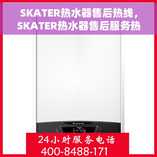 SKATER热水器售后热线，SKATER热水器售后服务热线，专业解决您的热水器问题