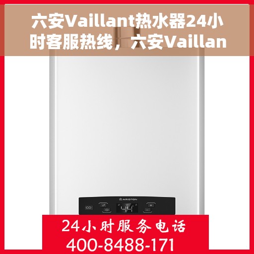 六安Vaillant热水器24小时客服热线，六安Vaillant热水器全天候客服热线，贴心服务随时在线