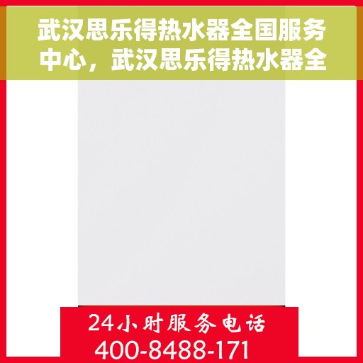 武汉思乐得热水器全国服务中心，武汉思乐得热水器全国服务中心，专业维修与贴心服务一站解决