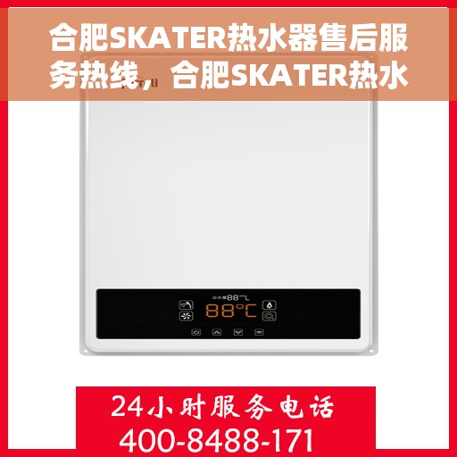 合肥SKATER热水器售后服务热线，合肥SKATER热水器售后服务热线，专业解决您的热水器问题，贴心服务保障您的舒适生活