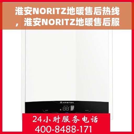 淮安NORITZ地暖售后热线，淮安NORITZ地暖售后服务热线，专业解决您的地暖问题