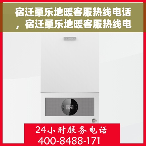 宿迁桑乐地暖客服热线电话，宿迁桑乐地暖客服热线电话号码公开