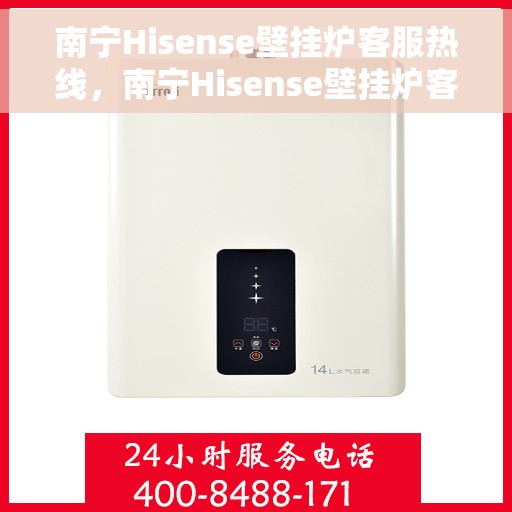 南宁Hisense壁挂炉客服热线，南宁Hisense壁挂炉客服热线，专业解决您的壁挂炉问题