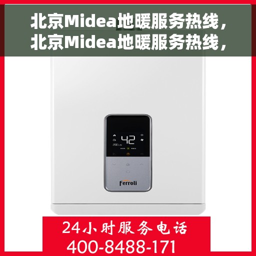 北京Midea地暖服务热线，北京Midea地暖服务热线，专业解决您的温暖需求