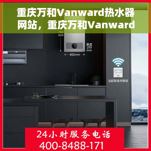 重庆万和Vanward热水器网站，重庆万和Vanward热水器官网，专业品质，智能生活的温暖之选