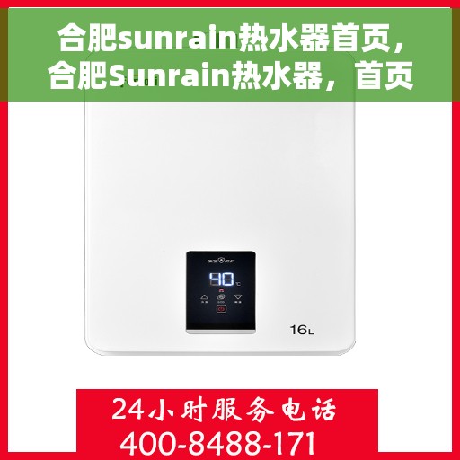 合肥sunrain热水器首页，合肥Sunrain热水器，首页概览