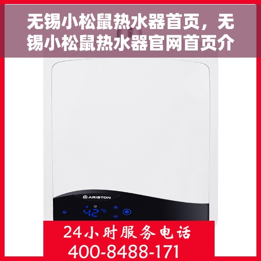 无锡小松鼠热水器首页，无锡小松鼠热水器官网首页介绍