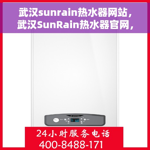 武汉sunrain热水器网站，武汉SunRain热水器官网，专业品质，温暖您的生活