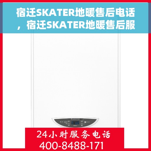 宿迁SKATER地暖售后电话，宿迁SKATER地暖售后服务热线及电话大全