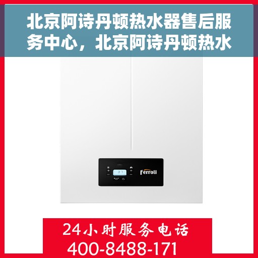 北京阿诗丹顿热水器售后服务中心，北京阿诗丹顿热水器售后维修中心，专业保障，贴心服务
