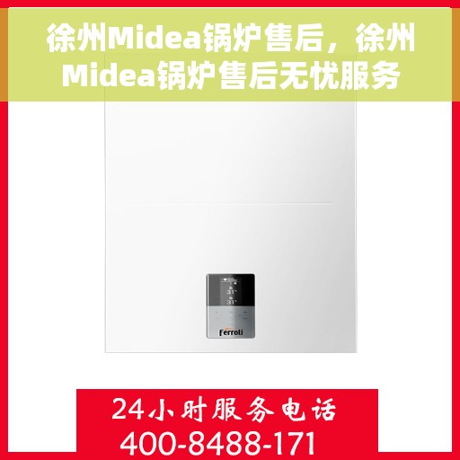 徐州Midea锅炉售后，徐州Midea锅炉售后无忧服务