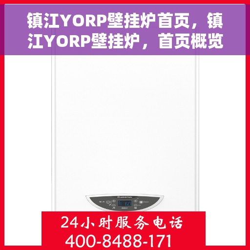 镇江YORP壁挂炉首页，镇江YORP壁挂炉，首页概览