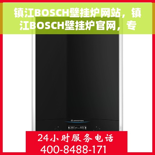 镇江BOSCH壁挂炉网站，镇江BOSCH壁挂炉官网，专业品质，智能温暖您的生活