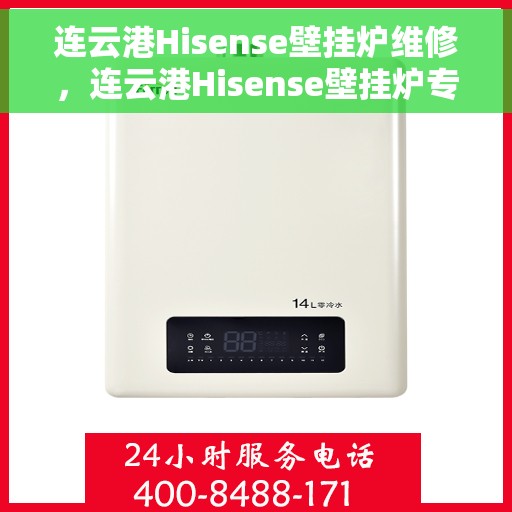 连云港Hisense壁挂炉维修，连云港Hisense壁挂炉专业维修服务
