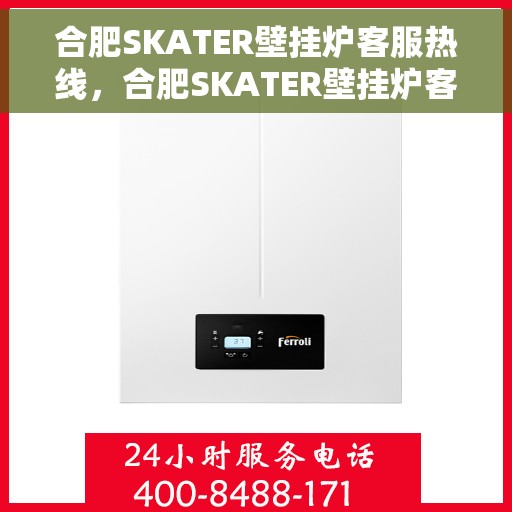 合肥SKATER壁挂炉客服热线，合肥SKATER壁挂炉客服热线，专业解答，贴心服务