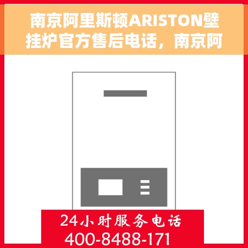 南京阿里斯顿ARISTON壁挂炉官方售后电话，南京阿里斯顿ARISTON壁挂炉售后官方联系电话，专业解决您的壁挂炉问题