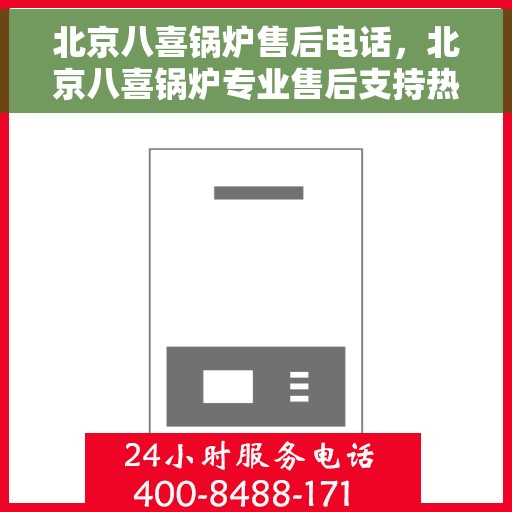 北京八喜锅炉售后电话，北京八喜锅炉专业售后支持热线公布