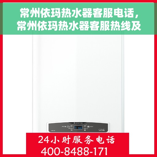 常州依玛热水器客服电话，常州依玛热水器客服热线及售后支持服务指南