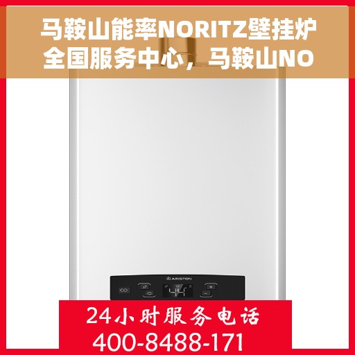 马鞍山能率NORITZ壁挂炉全国服务中心，马鞍山NORITZ壁挂炉全国服务中心，专业维修与优质服务同步进行