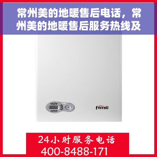 常州美的地暖售后电话，常州美的地暖售后服务热线及电话查询