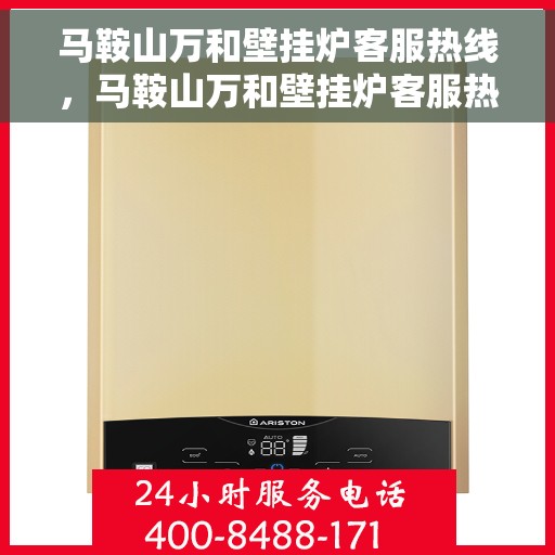 马鞍山万和壁挂炉客服热线，马鞍山万和壁挂炉客服热线，专业解答，贴心服务