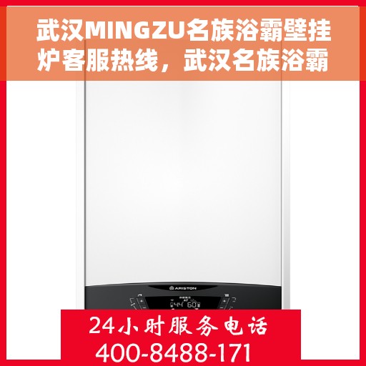 武汉MINGZU名族浴霸壁挂炉客服热线，武汉名族浴霸壁挂炉客服热线详解，专业解答您的疑问与需求