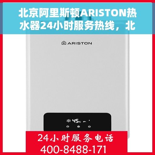 北京阿里斯顿ARISTON热水器24小时服务热线，北京阿里斯顿ARISTON热水器全天候服务热线指南