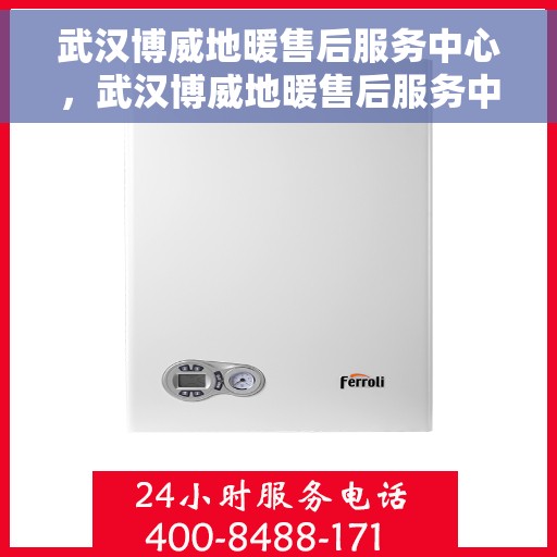 武汉博威地暖售后服务中心，武汉博威地暖售后服务中心，专业维修，温暖无忧