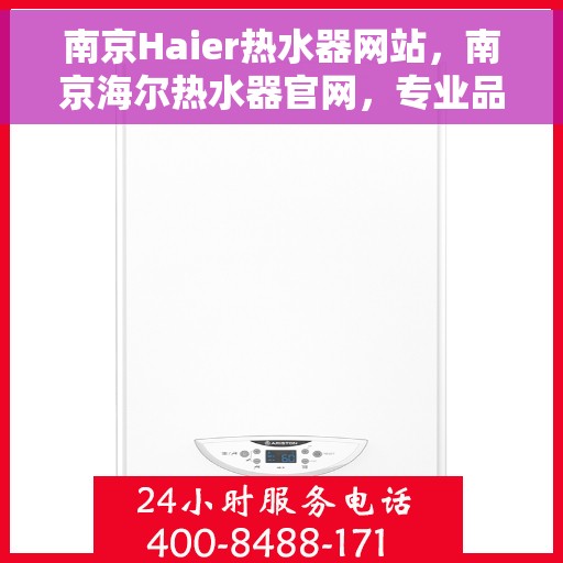 南京Haier热水器网站，南京海尔热水器官网，专业品质，智能生活的热水解决方案