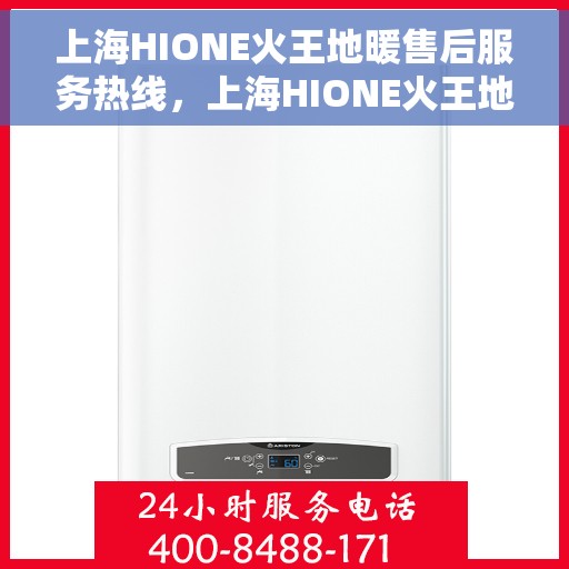 上海HIONE火王地暖售后服务热线，上海HIONE火王地暖售后服务热线，专业团队，温暖您的生活